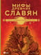 Мифы древних славян