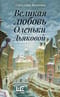 Великая любовь Оленьки Дьяковой