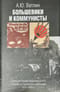 Большевики и коммунисты. Советская Россия, Коминтерн и КПГ в борьбе за германскую революцию 1918-1923 гг.