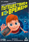 Книга-квест. Путешествие во времени