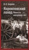 Корниловский поход. Повести минувших лет