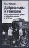 Добровольцы и генералы. Бои Добровольческой армии в Донецком бассейне в 1919 году