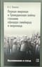 Первая мировая и Гражданская войны глазами офицера симбирца и марковца. Воспоминания и статьи
