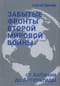 Забытые фронты Второй мировой войны. От Албании до Антарктиды