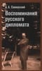 Воспоминания русского дипломата