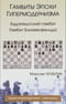 Гамбиты эпохи гипермодернизма. Будапештский гамбит. Гамбит Блюменфельда