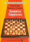 Защита Тарраша. Том 4
