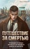 Путешествие за смертью