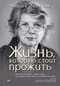 Жизнь, которую стоит прожить