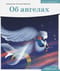 Об ангелах