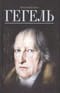 Гегель
