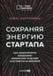Сохраняя энергию стартапа. Как техногиганты ежедневно изобретают будущее и остаются на вершине