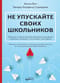 Не упускайте своих школьников