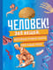Человек! 365 вещей, которые нужно знать про наше тело