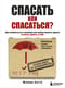Спасать или спасаться? Как избавитьcя от желания постоянно опекать других и начать думать о себе