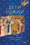 Дети Божии