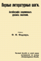 Первые литературные шаги. Автобиографии современных русских писателей
