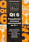 Qt 6. Разработка оконных приложений на C++
