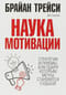Наука мотивации