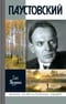 Паустовский. Растворивший время
