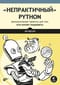 «‎Непрактичный»‎ Python: занимательные проекты для тех, кто хочет поумнеть