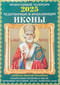 Чудотворные и исцеляющие иконы. Православный перекидной календарь на 2025 год