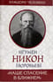 «Наше спасение в ближнем»