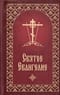 Святое Евангелие с приложением
