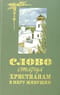 Слово старца к христианам в миру живущим
