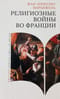 Религиозные войны во Франции