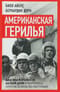 Американская герилья. Как мы взрывали Белый дом и боролись против войны во Вьетнаме