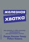 Железная хватка: Как развить в себе качества, необходимые для достижения успеха