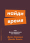 Найди время: Как фокусироваться на главном
