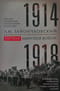 Первая мировая война. 1914—1918 гг.