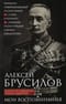 Мои воспоминания. Верховный главнокомандующий Русской армией о службе в Петербурге, сражениях Русско-турецкой и Первой мировой войн
