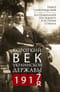 Короткий век Украинской Державы. 1917—1918. Воспоминания последнего в истории гетмана