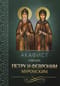 Акафист святым Петру и Февронии Муромским