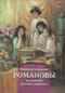 Великие княжны Романовы – истинные русские царевны. Жизнеописание в пересказе для детей