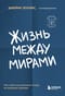 Жизнь между мирами. Как найти внутреннюю опору во времена перемен