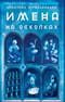 Имена на осколках