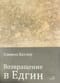 Возвращение в Едгин двадцать лет спустя