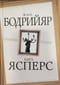 Призрак толпы