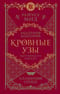 Кровные узы. Книга 4. Пламенное сердце