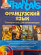 Французкий язык. Самоучитель для начинающих