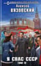 Я спас СССР. Том IV