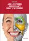 Анатомия лицевых выражений