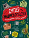 Суперэнциклопедия. Умные ответы на умные вопросы