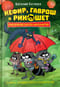 Кефир, Гаврош и Рикошет. Тайна пушистого грабителя