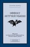 Эффект летучей мыши. 10 уроков по современному мироустройству помимо черных лебедей