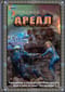 Ареал. Государство в государстве. Умри красиво. Один в поле не воин. Что посеешь
